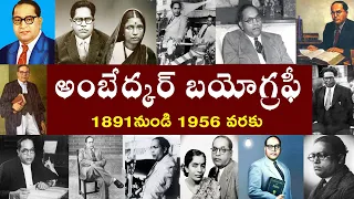 అంబేద్కర్ బయోగ్రఫీ  | Ambedkar Biography