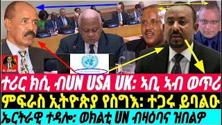 @gDrar ብርቱዕ ክሲ ብUN USA UK: ሽግር ኣቢ ይገድድ ኤርትራዊ ተዳሎ - #eritrea #ethiopia #tigray 28oct23