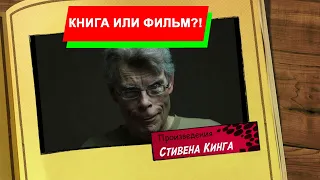 Книга или фильм | Стивен Кинг | Сравнение