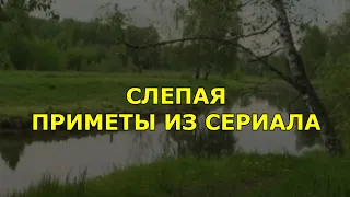 Приметы и советы бабы Нины из сериала СЛЕПАЯ