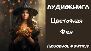 АУДИОКНИГА ЛЮБОВНОЕ ФЭНТЕЗИ: ЦВЕТОЧНАЯ ФЕЯ