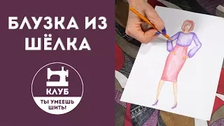 Шьём блузку из шёлка. Часть 1 из 2  (+ выкройка)