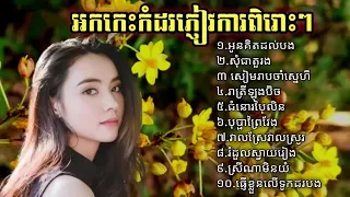 ជ្រើសរើសចម្រៀងសង់ទីម៉ង់ពិរោះៗ អូន គិតដល់បង,រាត្រីឡុងប៊ិច,ជំនោរប៉ៃលិន ,មនោសញ្ចេតនា-2023