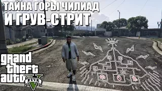 GTA 5 - ТАЙНА ГОРЫ ЧИЛИАД И ГРУВ-СТРИТ / ГРУВ-СТРИТ И ТАЙНА [3 улицы и 3 предмета]