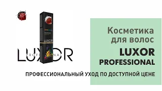 Косметика для волос LUXOR PROFESSIONAL   профессиональный уход по доступной цене!