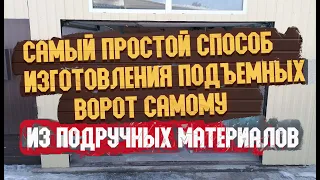 Подъёмные ворота своими руками, самый простой способ изготовления.