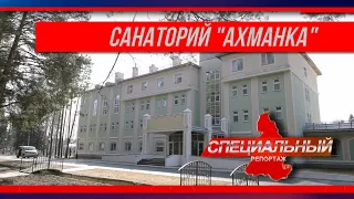 Специальный репортаж. Санаторий "Ахманка"