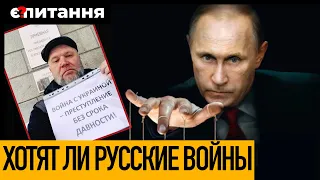 Росіянин - Путіну: "Прекратите подготовку к войне" | Чи готові росіяни воювати в Україні