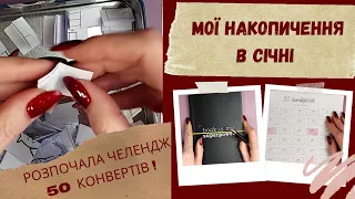 Мої накопичення | На що і скільки відклала в січні | Челендж 50 конвертів розпочато!