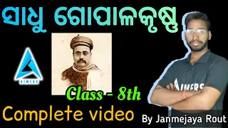 Sadhu Gopalkrishna ||ଅଷ୍ଟମ ଶ୍ରେଣୀ ସଂସ୍କୃତ ||Aimers classes