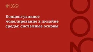 Концептуальное моделирование в дизайне среды: системные основы