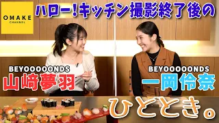 BEYOOOOONDS山﨑夢羽・一岡伶奈 ハロー！キッチン撮影終了後のひととき。