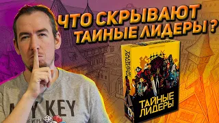 Обзор игры Тайные лидеры