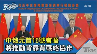 中俄元首15號會晤 將推動背靠背戰略協作｜TVBS新聞