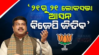 🔴 LIVE || Union Minister Dharmendra Pradhan Holds Press Meet || Kanak News Digital