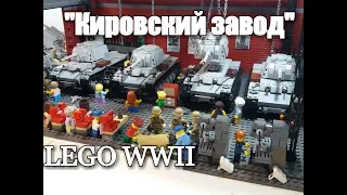 LEGO WWII : Самоделка  "Кировский завод" . Танки кв-1