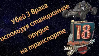 ПУБГ МОБАЙЛ / РП убейте 3 врагов используя станционное орудие на транспорте / RP PUBG