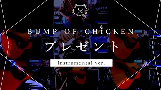 【再現してみた】BUMP OF CHICKEN プレゼント（instrumental）