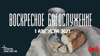 Онлайн Воскресное Богослужение // Благовестие // 01.08.2021