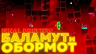 БАЛАМУТ И ОБОРМОТ - КОЛЛАБ ПОДПОЛЬЯ ГДШЕРОВ | Geometry Dash