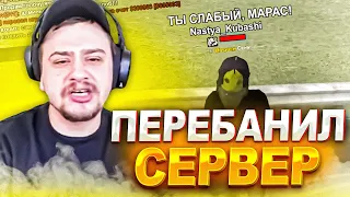 КАК МАРАС ШАКУР РАЗОЗЛИЛСЯ И ПЕРЕБАНИЛ СВОЙ СЕРВЕР... (нарезка) | MARAS SHAKUR | GTA SAMP