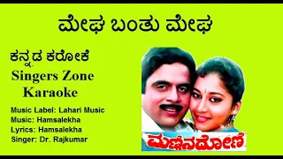 Megha banthu megha Karaoke with lyrics