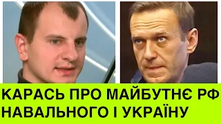 Євген Карась: Росія вже валиться. прийде Навальний і за 2-3 роки РФ знову візьметься за Україну, але