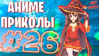 Аниме приколы #26 | Смешные моменты из аниме | Выпуск #26