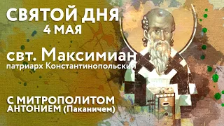 Святой дня. 4 мая. Святитель Максимиан, патриарх Константинопольский.