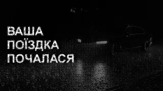 ВАША ПОЇЗДКА ПОЧАЛАСЯ. Страшні історії українською