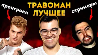 ТОП МОМЕНТОВ ЗА ВСЕ ВРЕМЯ | Стрей, Айсберг, Артизи, Алоха и другие