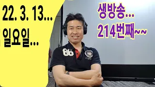 2022. 3. 13. 일요일 생방송 214번째~~ .  "김삼식"  의  즐기는 통기타 !