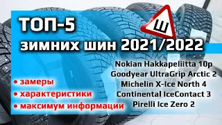 ТОП-5 /// Лучших зимних шин 2021 / 2022