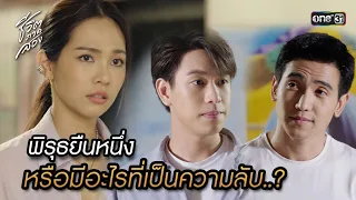 พิรุธยืนหนึ่ง หรือมีอะไรที่เป็นความลับ..? | Highlight ชีวิตภาคสอง Ep.11 | 12 ธ.ค.66 | one31