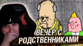 Hellyeahplay смотрит: Вечер с родственниками