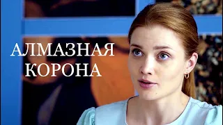 Мини-сериал АЛМАЗНАЯ КОРОНА (4 серии) | HD трейлер (2021)