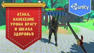 Атака, нанесение урона врагу и шкала здоровья в Unity