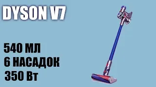 Обзор беспроводного пылесоса Dyson V7 Parquet Extra