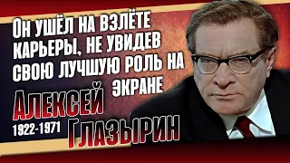 Алексей Глазырин: творческий путь и грустный финал в 48 лет.