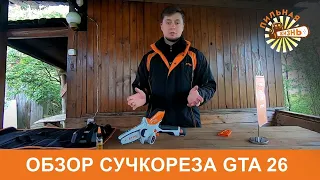 Как выбрать сучкорез? Обзор GTA 26 STIHL