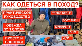 Как правильно одеться в поход по слоям? Термоодежда? Три слоя одежды в горы. Мой комплект одежды.