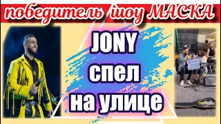 ПОБЕДИТЕЛЬ ШОУ МАСКА JONY СПЕЛ С УЛИЧНЫМИ МУЗЫКАНТАМИ МИНИ КОНЦЕРТ