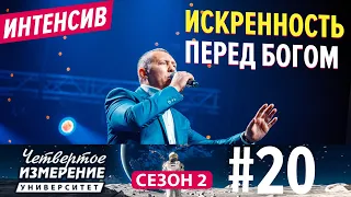 Искренность ПЕРЕД БОГОМ | Университет 4 - измерение Интенсив | 20 серия