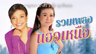 รวมเพลง..แอ่วเหนือ | กาญจนา มาศิริ x ยุ้ย ญาติเยอะ