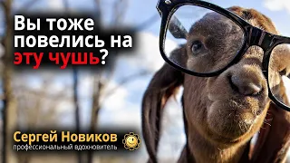 Вы тоже повелись на эту чушь? #МысльНаПодумать