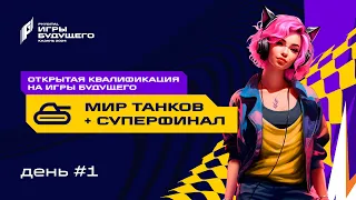 ИГРЫ БУДУЩЕГО - Квалификация №1 | Турнир 7х7+1 (Single Elimination)