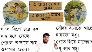 পাঠ-০৮, এ-কার যোগে বাংলা শব্দ | Basic bengali @stac2024