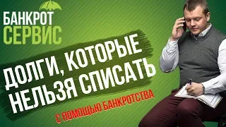 Какие долги НЕ СПИСЫВАЮТСЯ при банкротстве физического лица? Долги, которые нельзя списать!