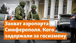 «Помогал захватывать аэропорт Симферополя». Задержание за госизмену | Крымское утро