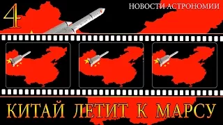 Китай летит к Марсу - Топ 3 новости астрономии